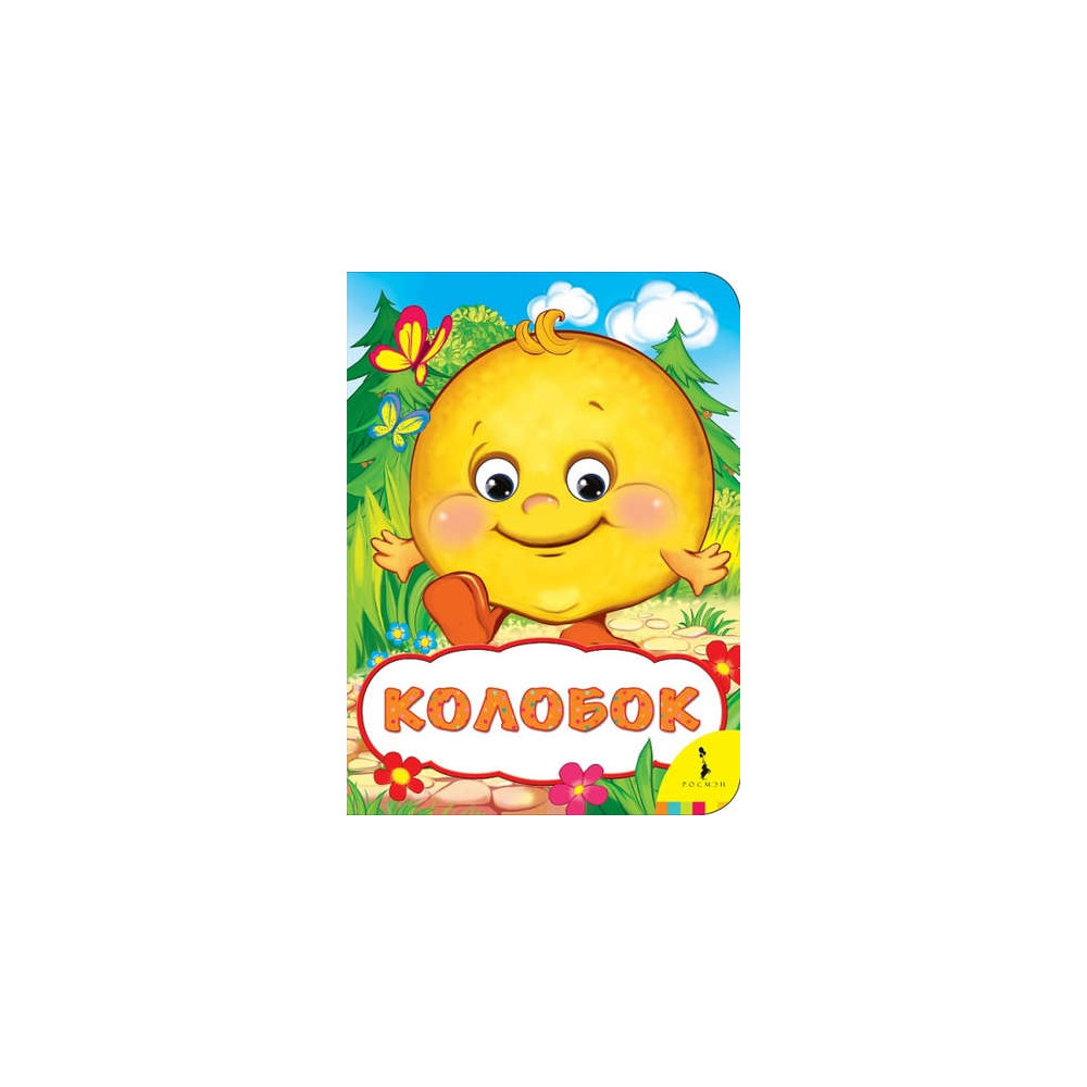 Колобок