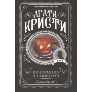 Вечеринка в Хэллоуин