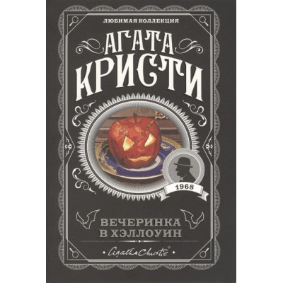 Вечеринка в Хэллоуин