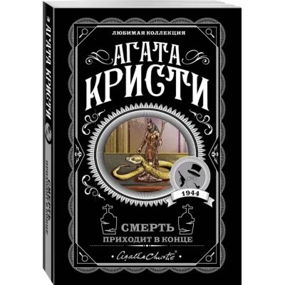 Смерть приходит в конце