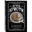 Смерть приходит в конце