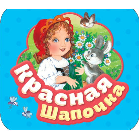Красная шапочка