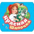 Красная шапочка