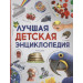 Лучшая детская энциклопедия