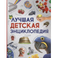 Лучшая детская энциклопедия