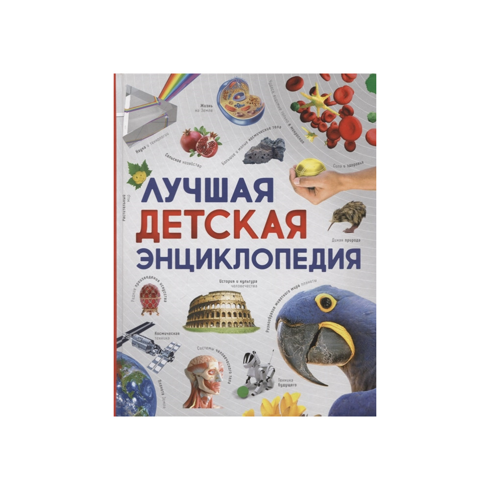 Лучшая детская энциклопедия