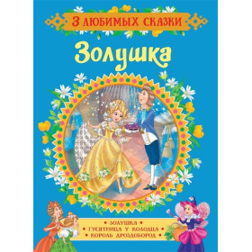 Золушка. Сказки
