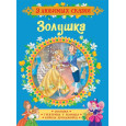 Золушка. Сказки