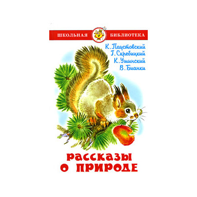Рассказы о природе