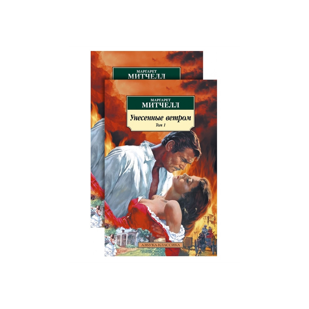 Унесенные ветром (в 2-х томах) (комплект)