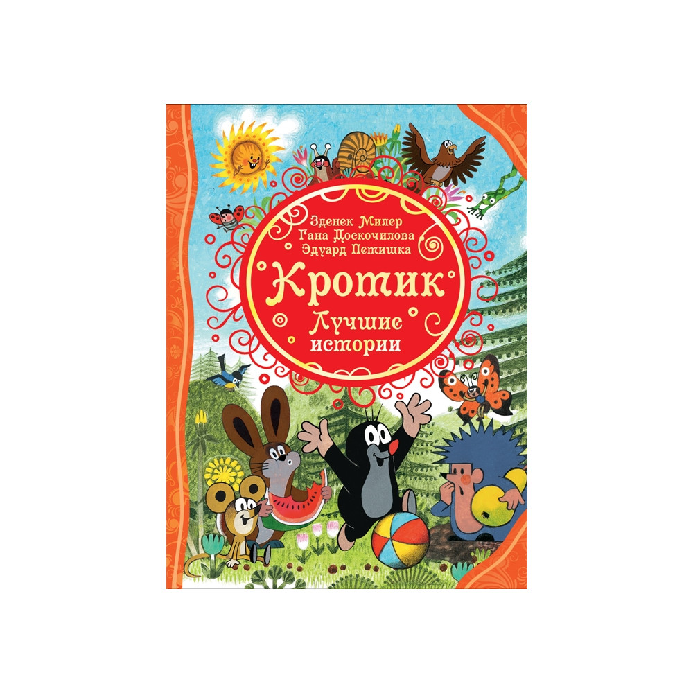 Кротик. Лучшие истории