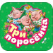 Три поросенка