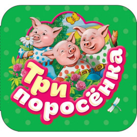 Три поросенка