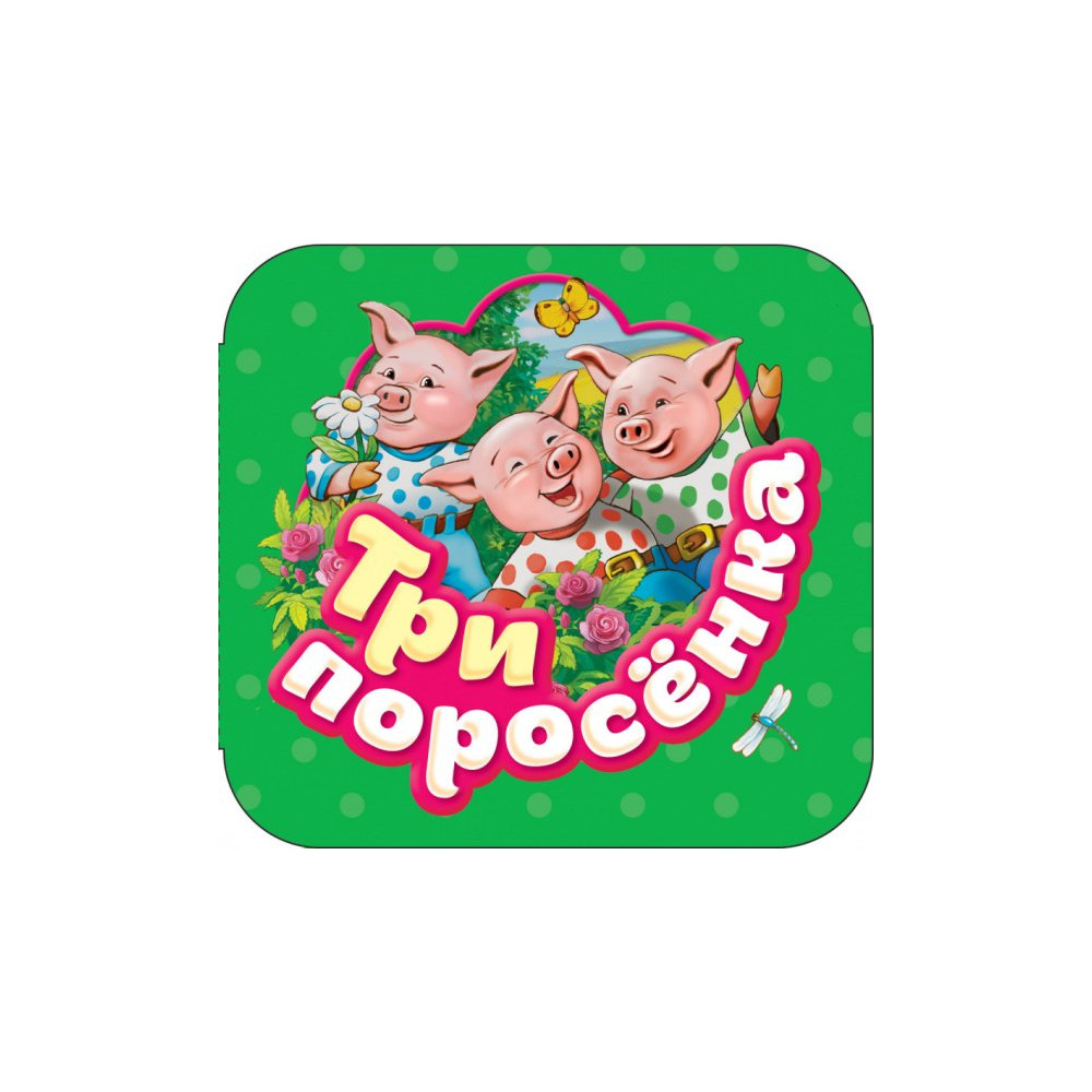 Три поросенка