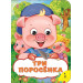 Три поросенка