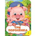 Три поросенка