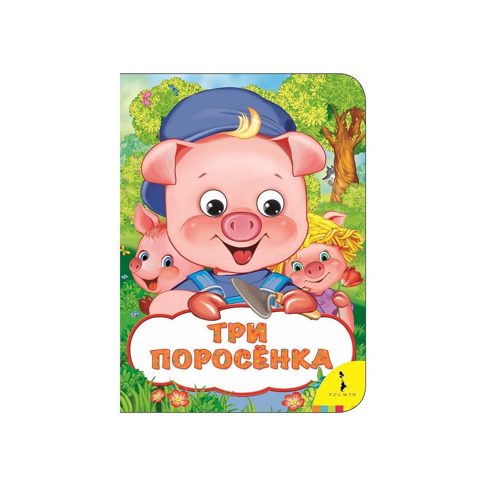 Три поросенка