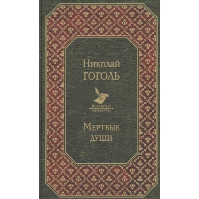 Мертвые души