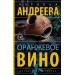 Оранжевое вино