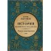 Первая сверхдержава. История Российского Государства. Александр Благословенный и Николай Незабвенный