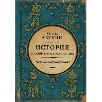 Первая сверхдержава. История Российского Государства. Александр Благословенный и Николай Незабвенный
