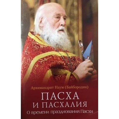 Пасха и пасхалия.О времени празднования Пасхи