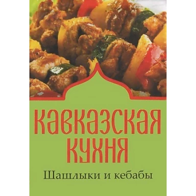 Кавказская кухня.Шашлыки и кебабы