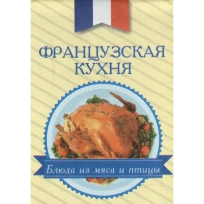 Французская кухня.Блюда из мяса и птицы