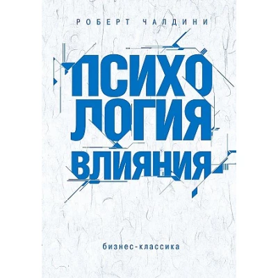 Психология влияния. Как научиться убеждать и добиваться успеха