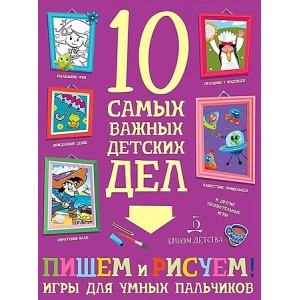 Пишем и рисуем! Игры для умных пальчиков