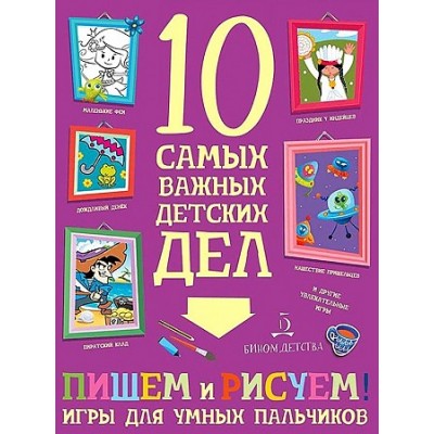 Пишем и рисуем! Игры для умных пальчиков