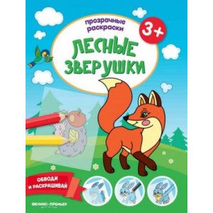 Лесные зверушки 3+:Книжка-раскраска