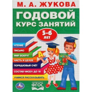 Годовой курс занятий. 5-6 лет