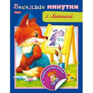 Весёлые минутки с лисичкой