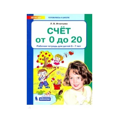 Счет от 0 до 20. Рабочая тетрадь для детей 6 - 7 лет. ФГОС