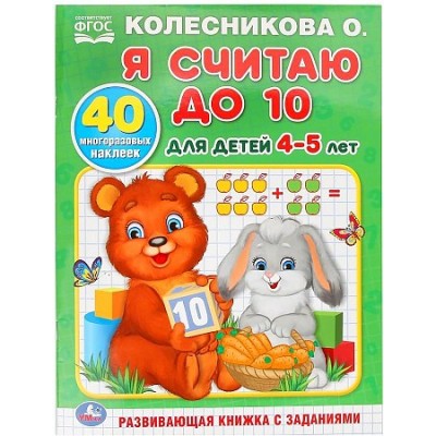 Я считаю до 10. Для детей 4-5 лет