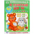 Я считаю до 10. Для детей 4-5 лет