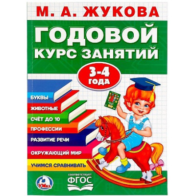 Годовой курс занятий 3 - 4 года.