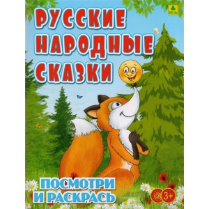 Русские народные сказки. Посмотри и раскрась