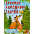 Русские народные сказки. Посмотри и раскрась