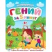 Гений за 5 минут 4+