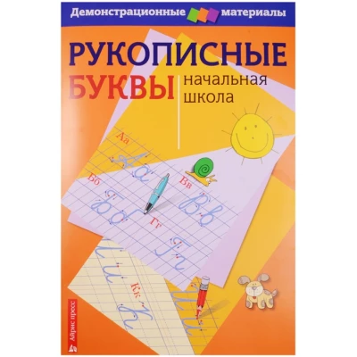 Рукописные буквы. Начальная школа