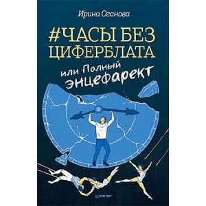 Часы без циферблата, или Полный ЭНЦЕФАРЕКТ