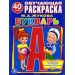 Букварь. Обучающая раскраска (+ наклейки)