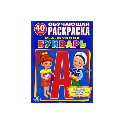 Букварь. Обучающая раскраска (+ наклейки)