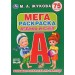 Азбука и счет. 75 заданий. Большая раскраска по образцу