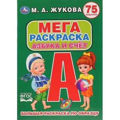 Азбука и счет. 75 заданий. Большая раскраска по образцу