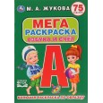 Азбука и счет. 75 заданий. Большая раскраска по образцу