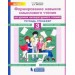 Литературное чтение. 3 класс. Тетрадь-тренажер. Формирование навыков смыслового чтения. ФГОС