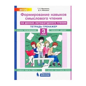 Литературное чтение. 3 класс. Тетрадь-тренажер. Формирование навыков смыслового чтения. ФГОС